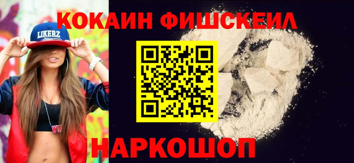 Кокаин FishScale Оренбург